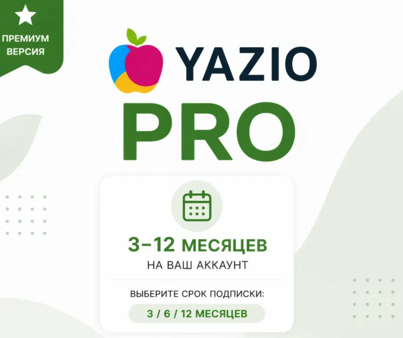 YAZIO PRO | 12 месяцев | На вашем аккаунте