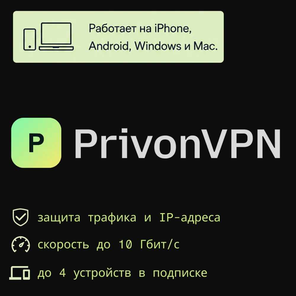 Privon —  подписка на 1 день | Windows, Android, iPhone, Mac