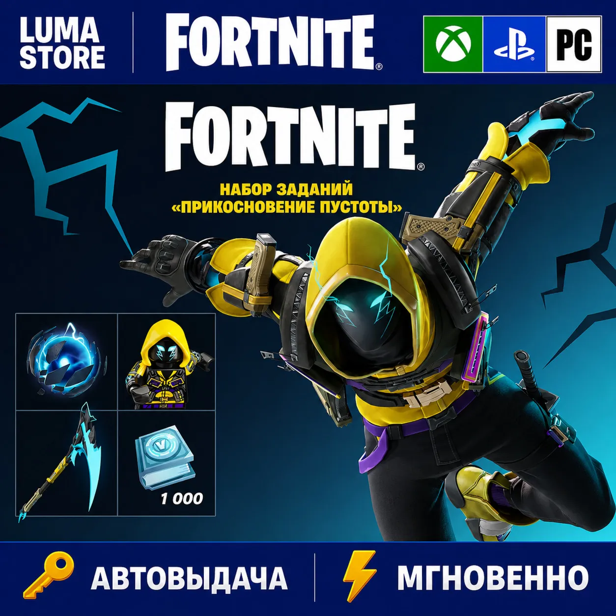 FORTNITE НАБОР ПРИКОСНОВЕНИЕ ПУСТОТЫ XBOX/PC/PS/EPIC КЛЮЧ - irongamers.ru