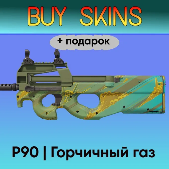 P90 | Горчичный газ +подарок - отправка трейдом