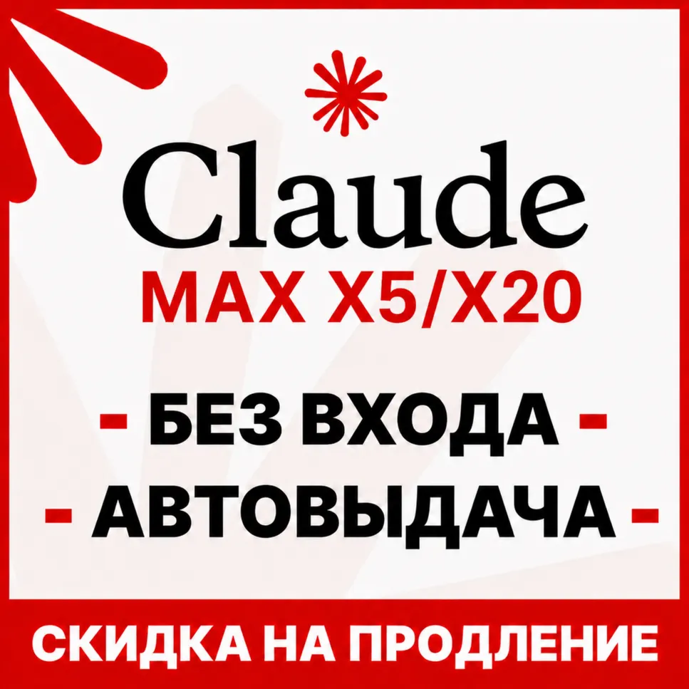[АВТОВЫДАЧА 24/7] Claude PRO | MAX | БЕЗ ВХОДА / СЛЕТА | НА ВАШ АККАУНТ - irongamers.ru
