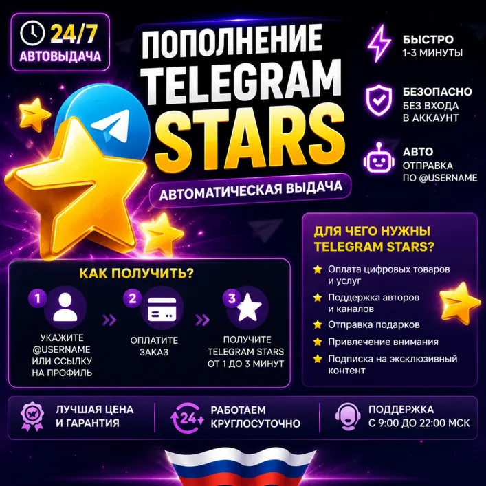 Автовыдача 24/7 | Telegram Звёзды | Моментально - irongamers.ru