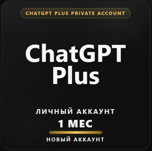 ChatGPT Plus Личный Аккаунт | 1 месяц - irongamers.ru