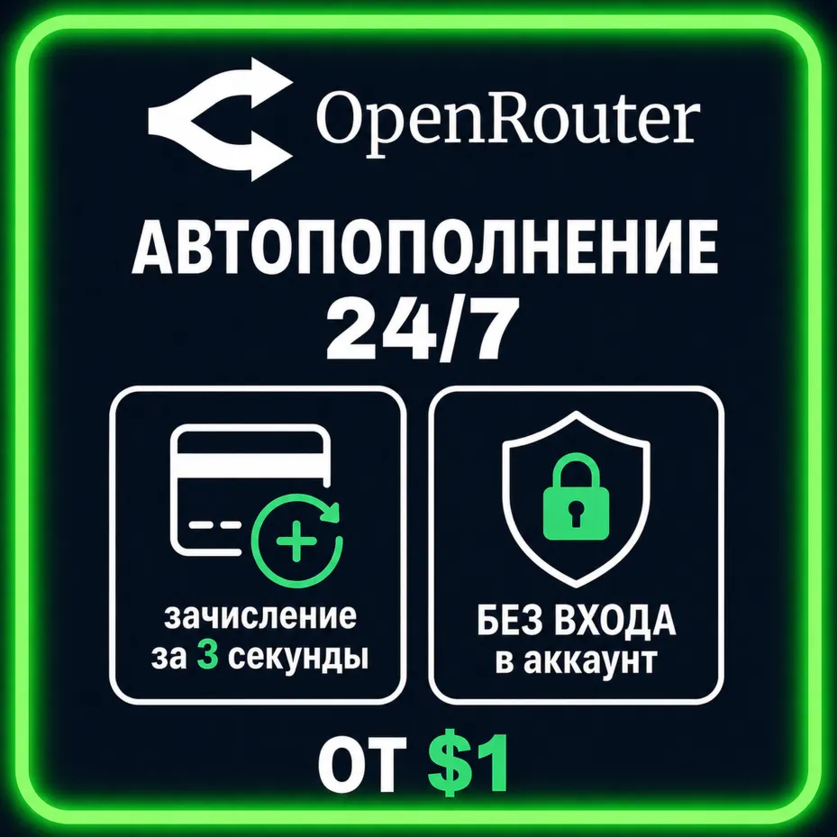 24/7 | АВТО | OpenRouter | Пополнение Баланса | Без Входа | Кредиты | Open Router API
