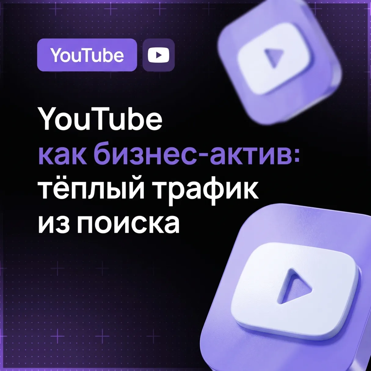 Как работает поиск в YouTube: стабильный поток клиентов без рекламы и бюджета