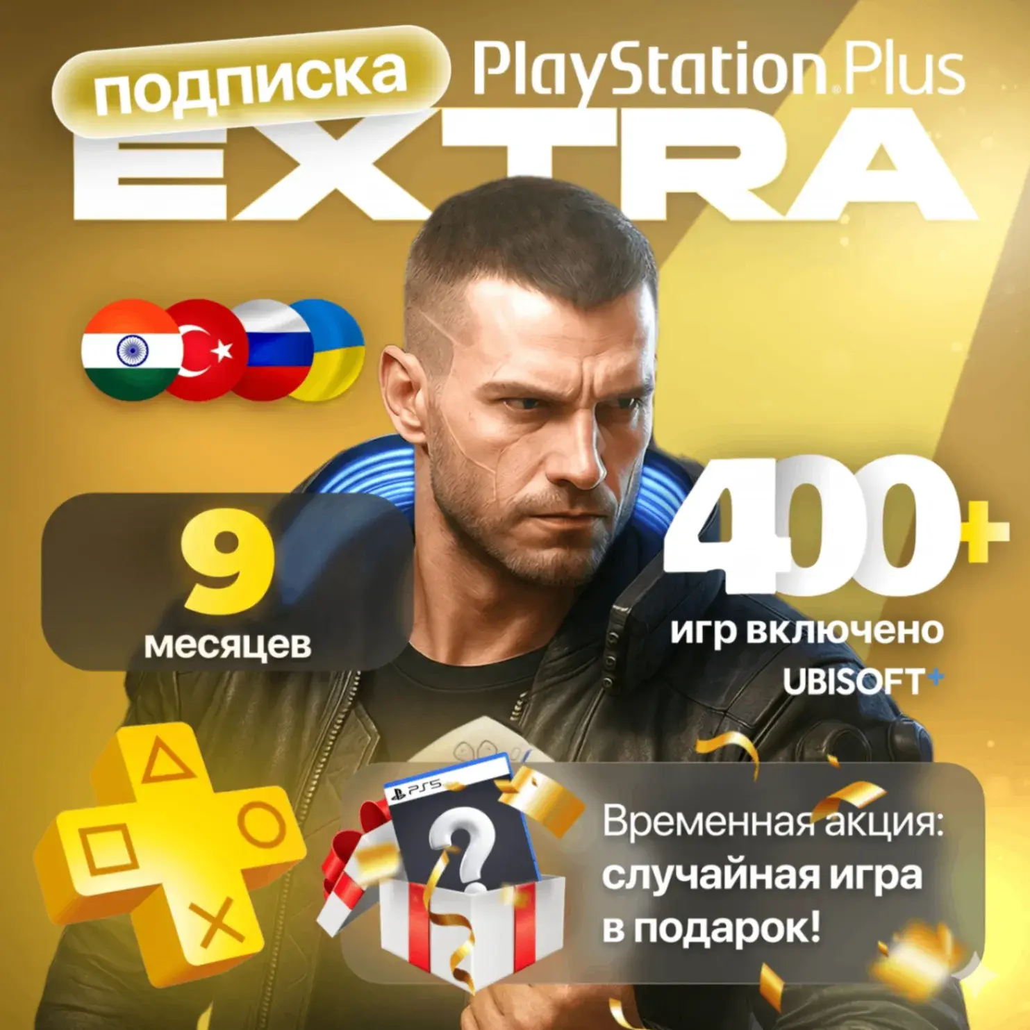 PS PLUS EXTRA 9 МЕСЯЦЕВ - ВСЕ СТРАНЫ - БЫСТРО