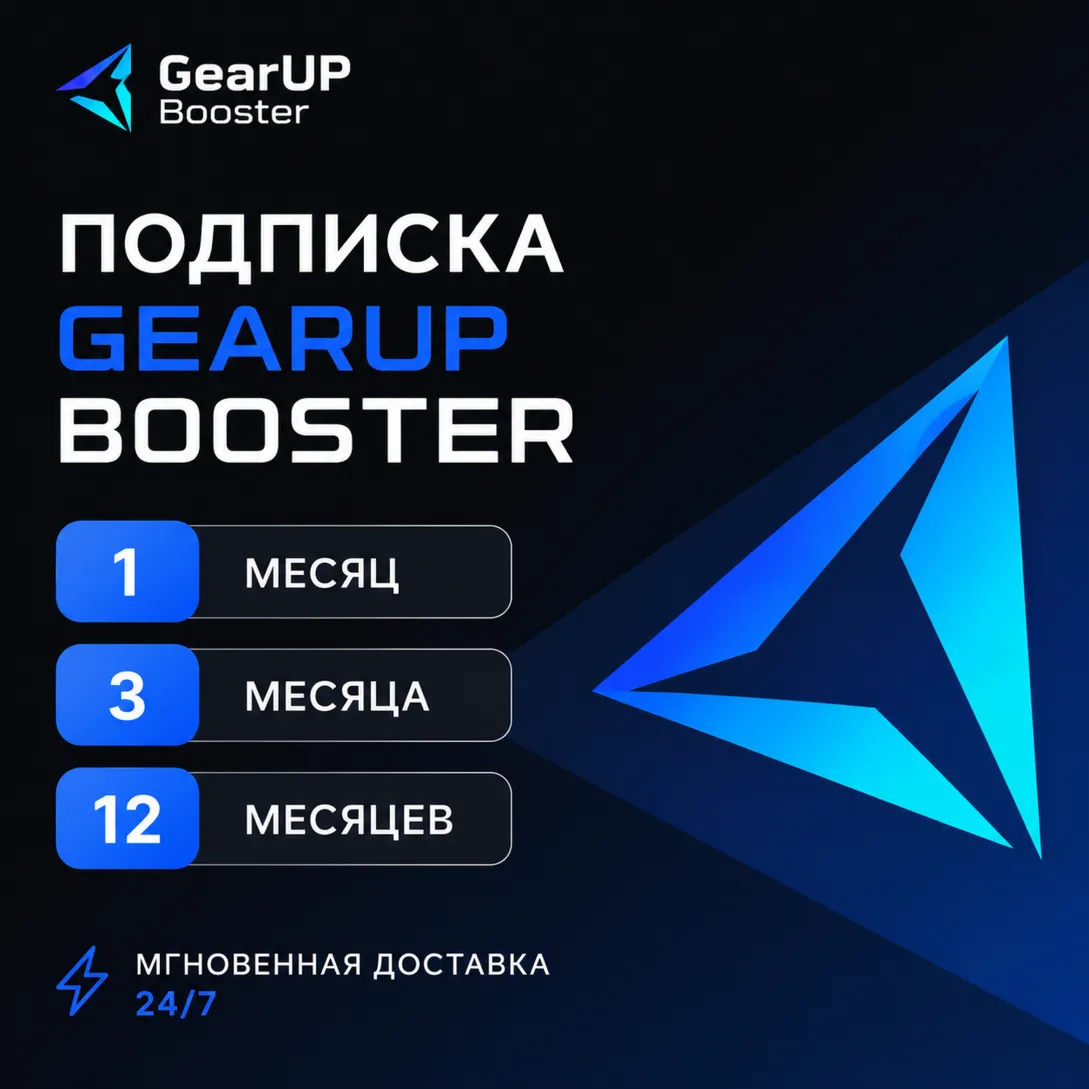 GearUP Booster 1-12 месяцев | АВТОДОСТАВКА код