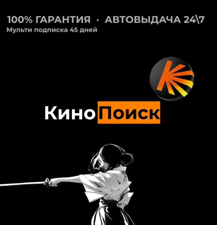 Кинопоиск | 45 дней | Автовыдача