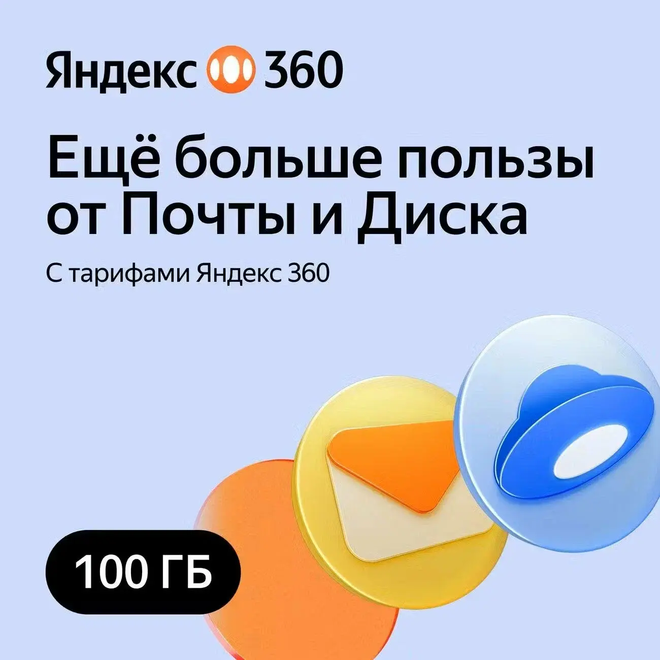 Облачное хранилище Яндекс 360 Диск 100 ГБ 12 мес - irongamers.ru