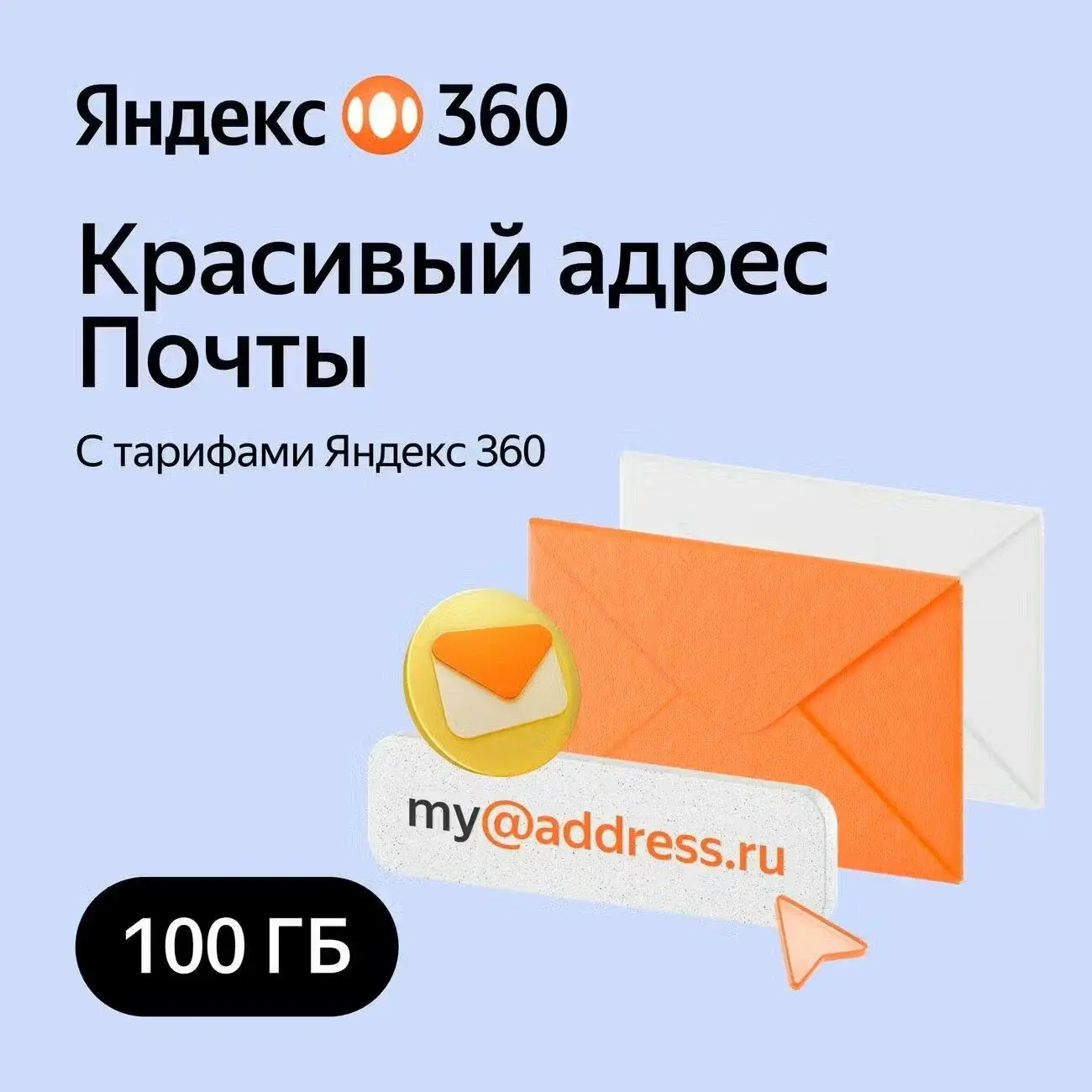 Облачное хранилище Яндекс 360 Диск 100 ГБ 12 мес - irongamers.ru