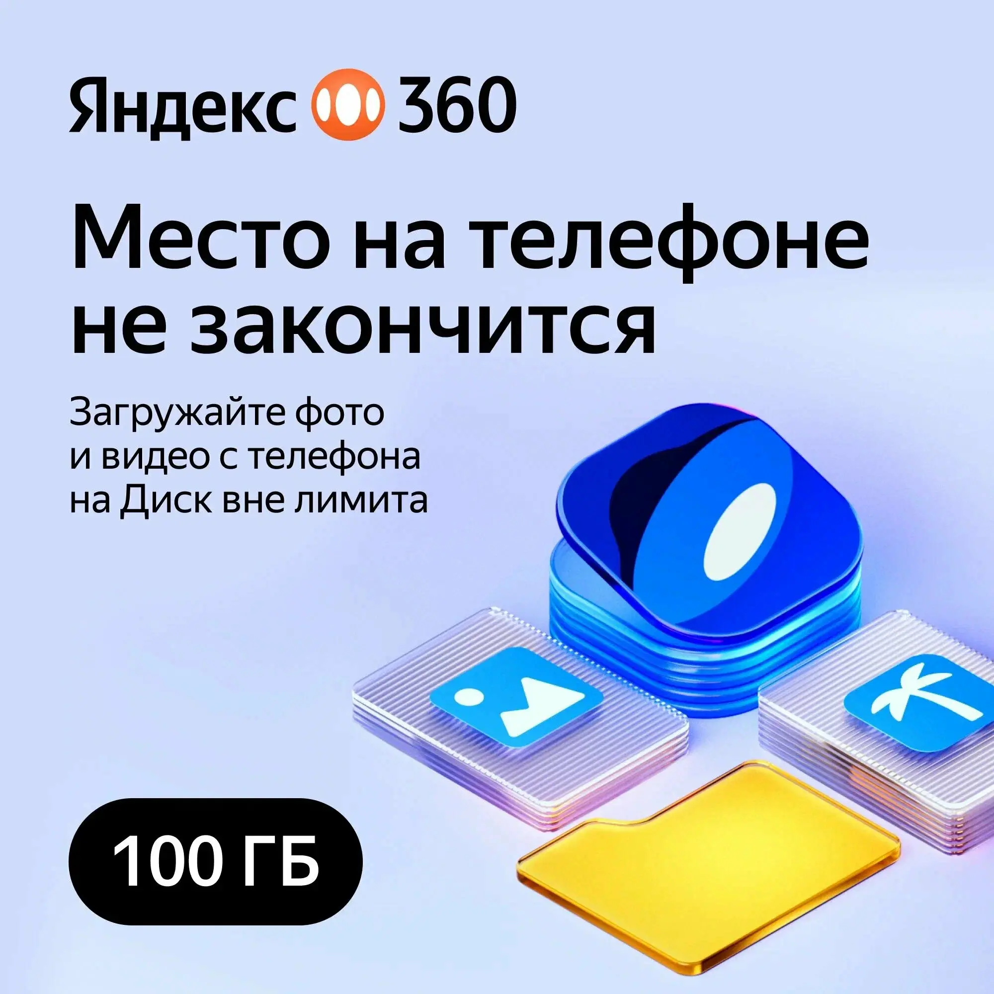 Облачное хранилище Яндекс 360 Диск 100 ГБ 12 мес - irongamers.ru