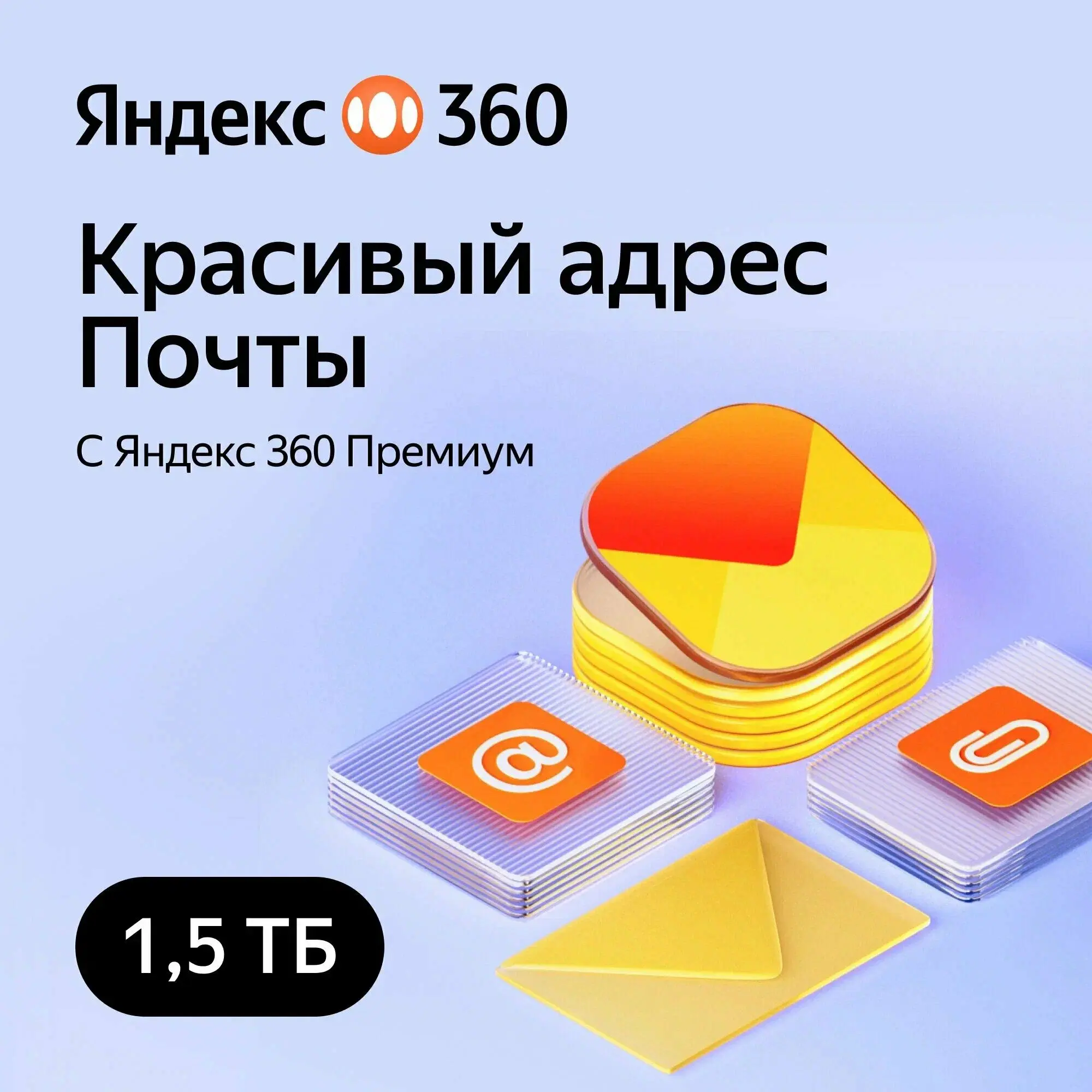 Облачное хранилище Яндекс 360 Диск 1.5ТБ 12 мес - irongamers.ru