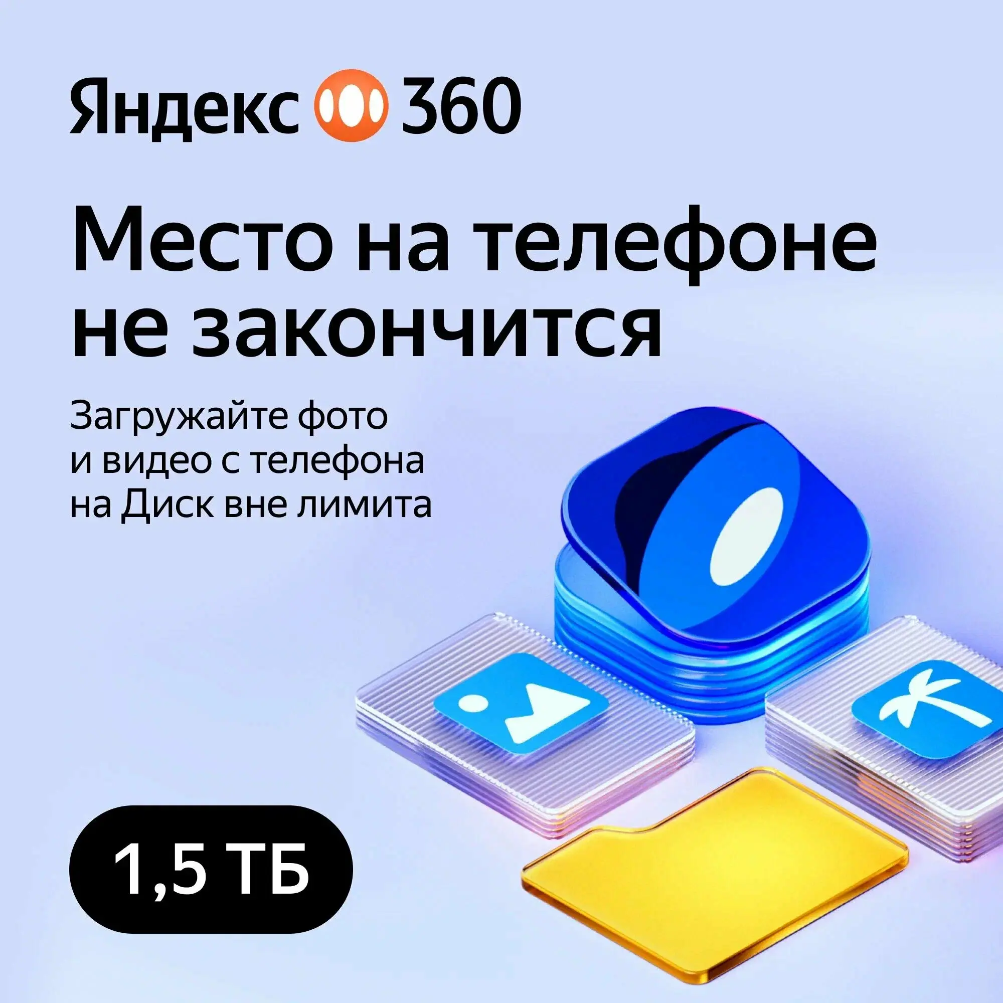 Облачное хранилище Яндекс 360 Диск 1.5ТБ 12 мес - irongamers.ru