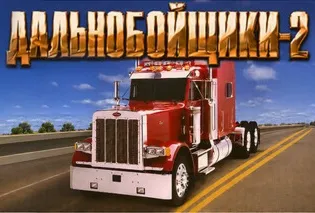 Дальнобойщики 2 (Hard Truck 2: King of the Road) (Steam Ключ / РФ + СНГ) - irongamers.ru
