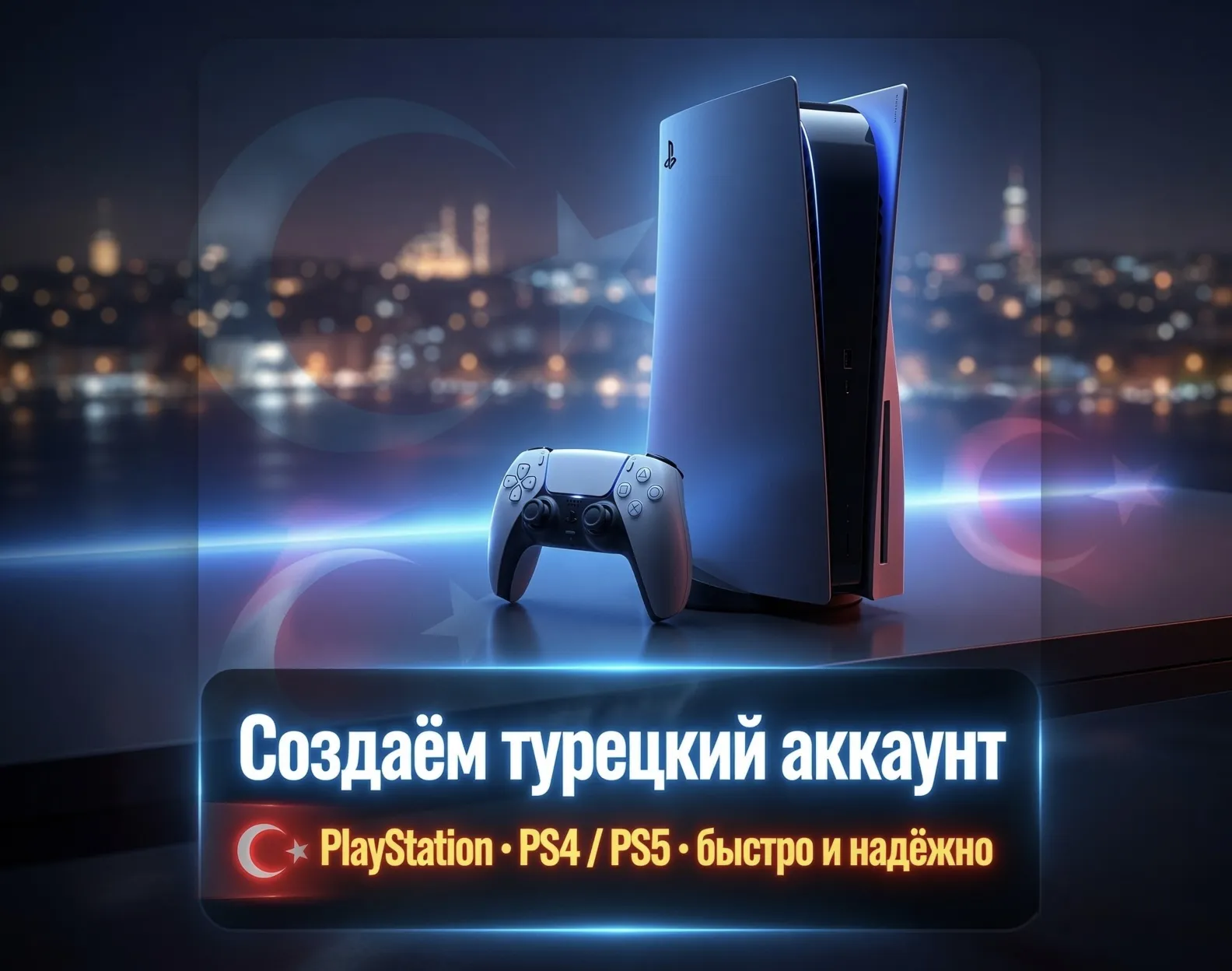НОВЫЙ Турецкий аккаунт PSN (PS4, PS5) PLAYSTATION