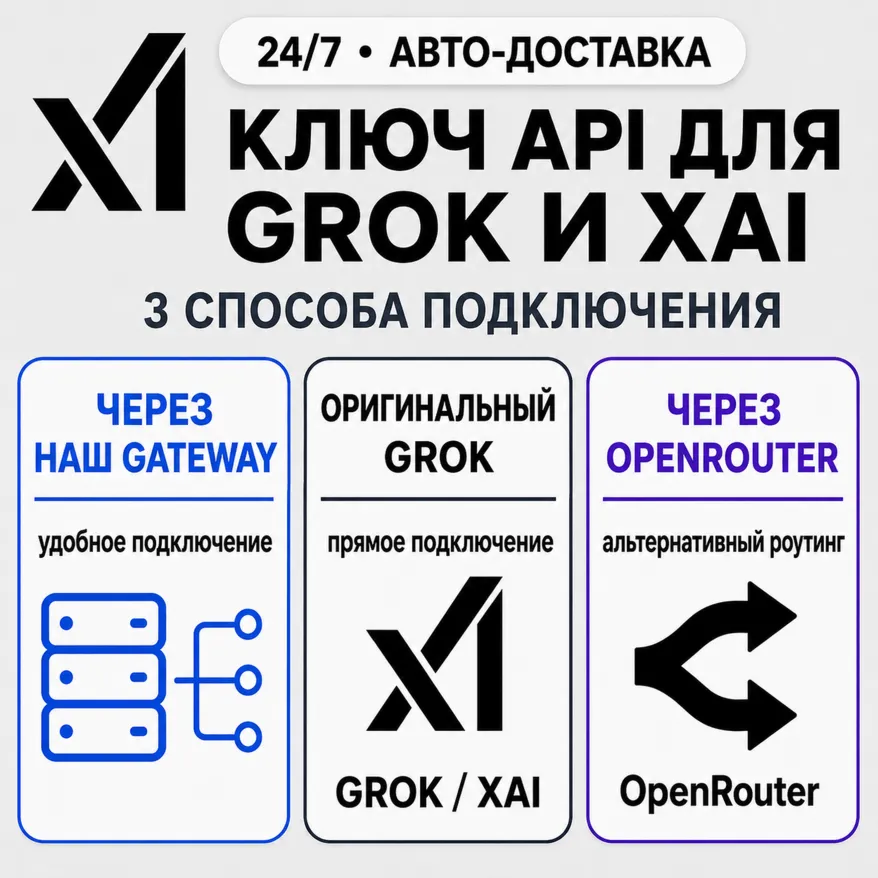 [24/7] API-ключ Grok | Работает везде (в т. ч. в РФ) | Все модели | xAI