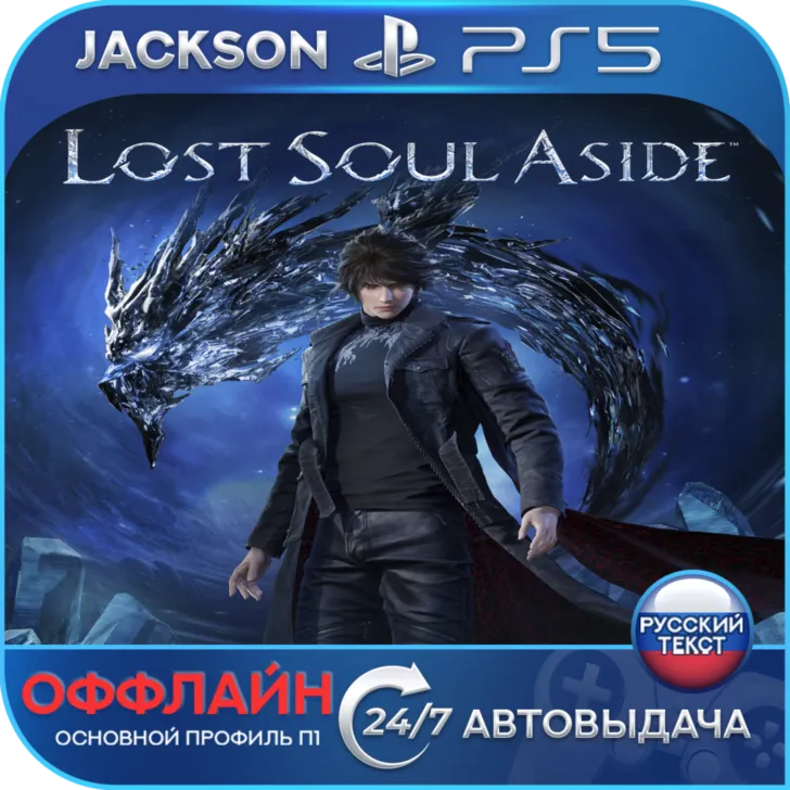 Lost Soul Aside (PS5) RUS | Оффлайн⭕️