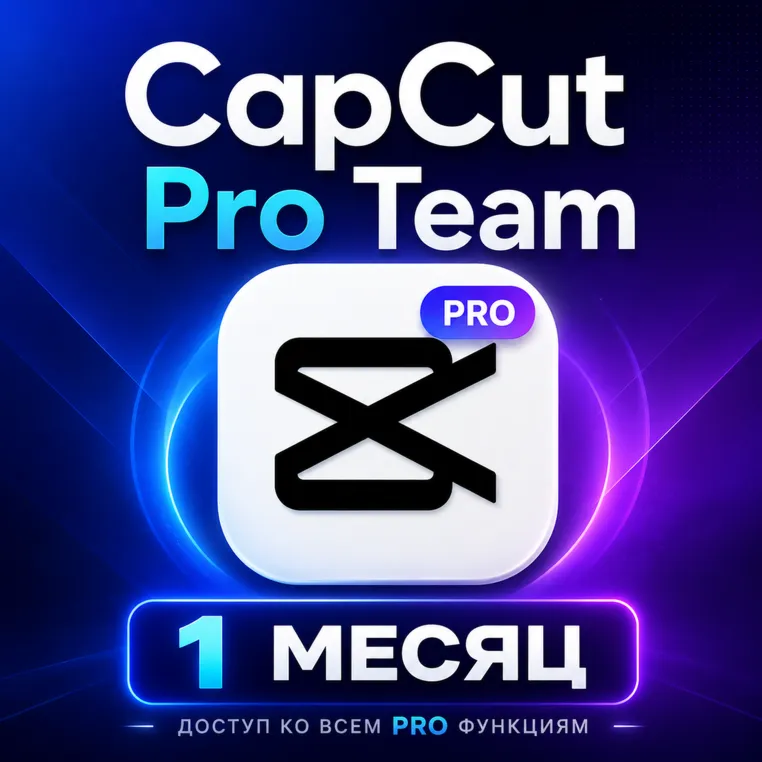 CapCut Pro Team на 1 месяц — доступ ко всем PRO функциям ( Полная гарантия ) - irongamers.ru