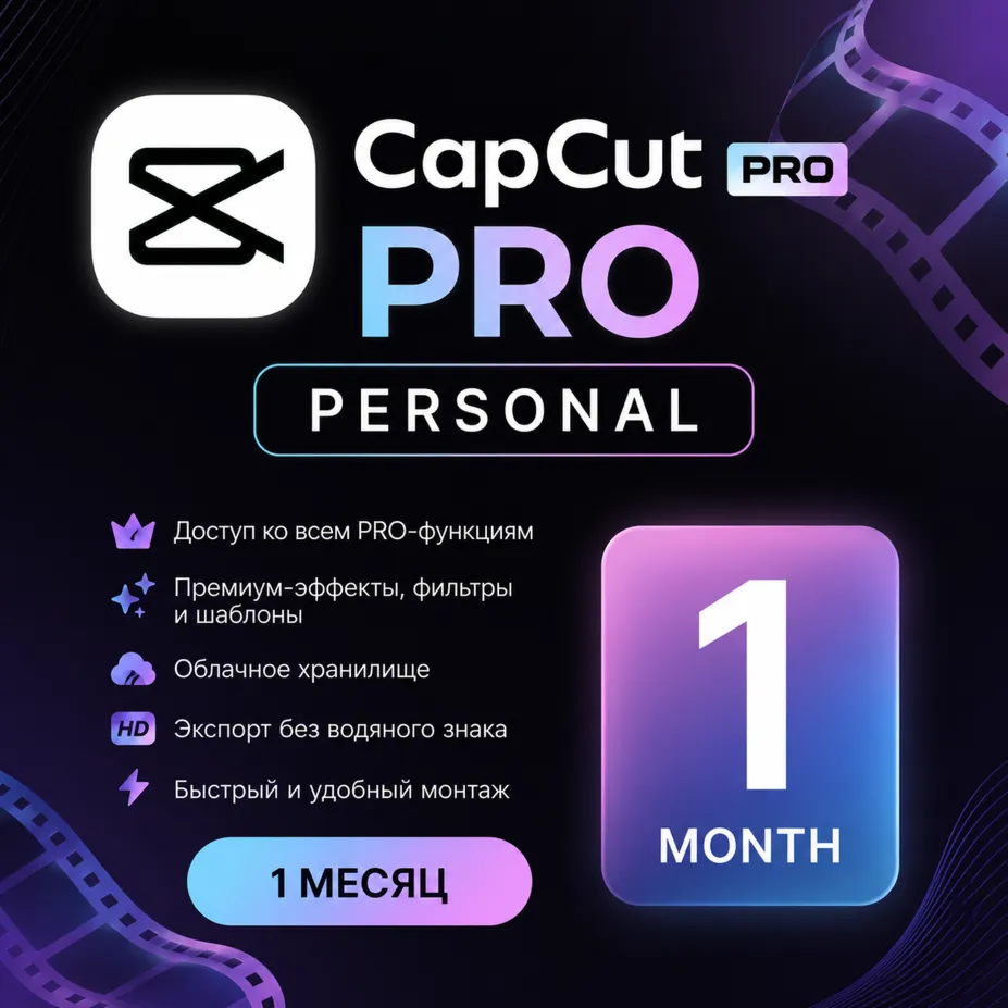 CapCut Pro Personal на 1 месяц — доступ к PRO-функциям ( Полная гарантия ) - irongamers.ru