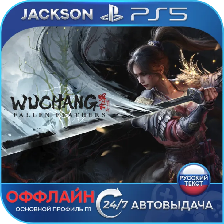 WUCHANG: Fallen Feathers (PS5) RUS | Оффлайн⭕️
