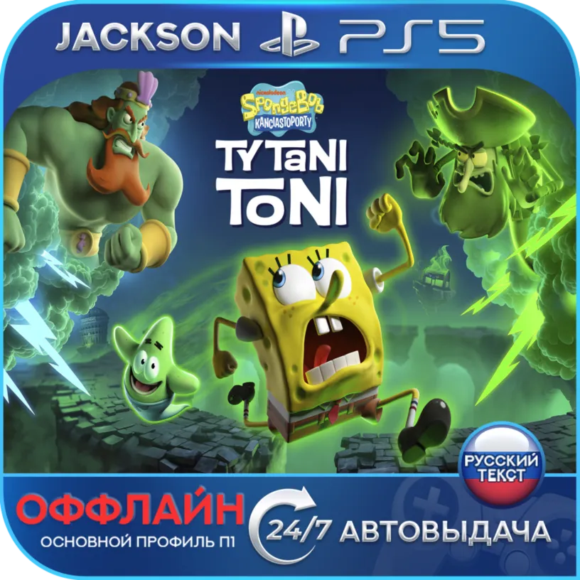 SpongeBob SquarePants: Titans of the Tide (PS5) RUS | Оффлайн⭕ - irongamers.ru