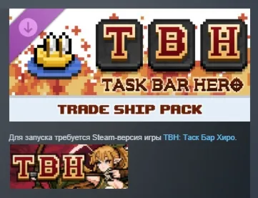 TBH : Task Bar Hero - Trade Ship Pack DLC АВТОДОСТАВКА STEAM РОССИЯ - irongamers.ru