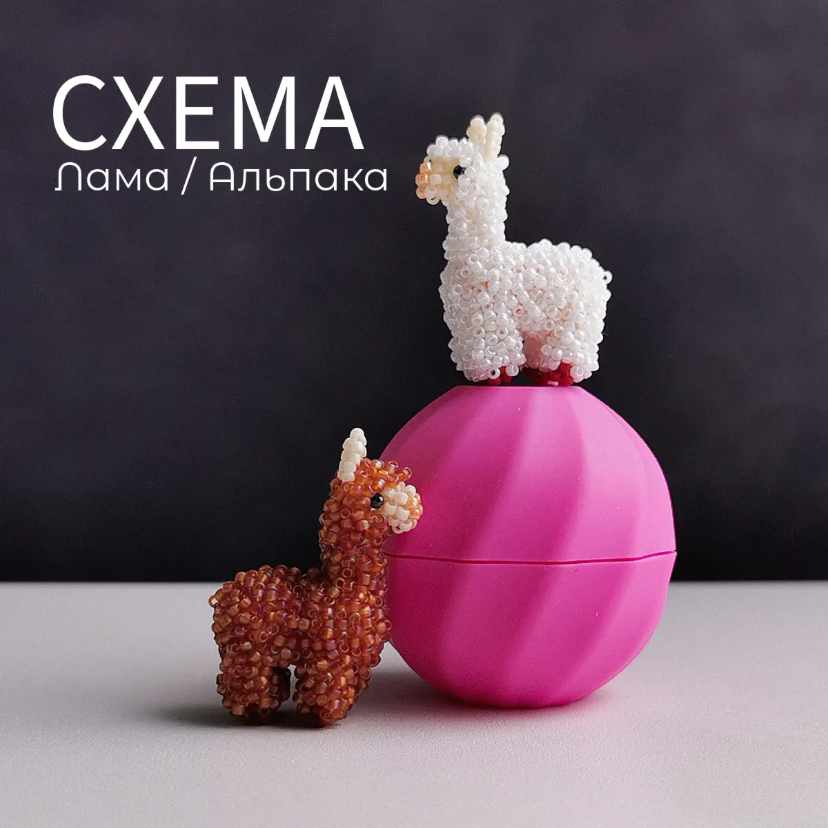 Схема для бисера: Лама RU|EN - irongamers.ru