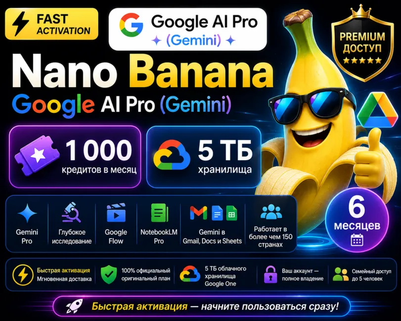 Nano Banana – Google AI Pro (Gemini) | 6 месяцев | 1 000 Flow Credits в месяц | 5 ТБ
