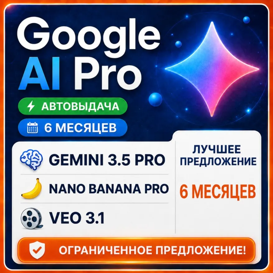 GOOGLE AI PRO — 6 МЕСЯЦЕВ | Gemini 3.5, Nano Banana Pro, Veo 3.1 | ГАРАНТИИ - irongamers.ru