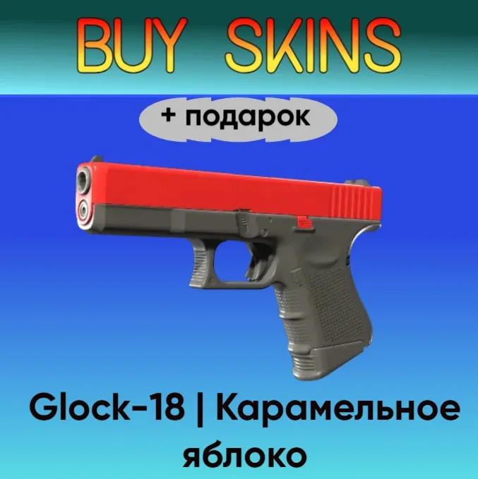 Glock-18 | Карамельное яблоко +подарок - отправка трейдом - irongamers.ru