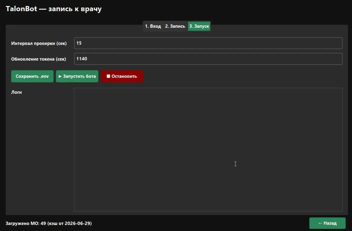 TalonBot — Автозапись к врачу napriem.info | Брянск и Брянская область | Windows