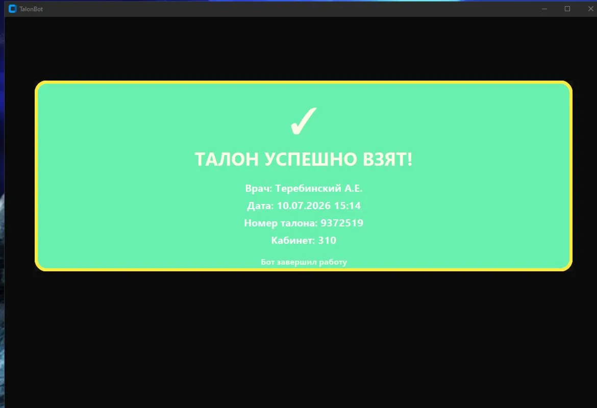TalonBot — Автозапись к врачу napriem.info | Брянск и Брянская область | Windows
