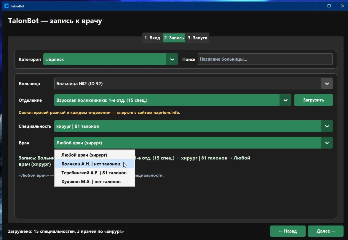 TalonBot — Автозапись к врачу napriem.info | Брянск и Брянская область | Windows