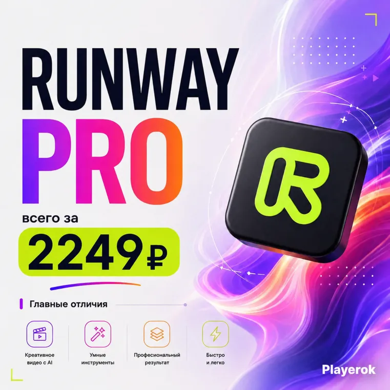 Runway PRO | 30 дней | 100 % гарантия | ЗА 10 МИНУТ - irongamers.ru