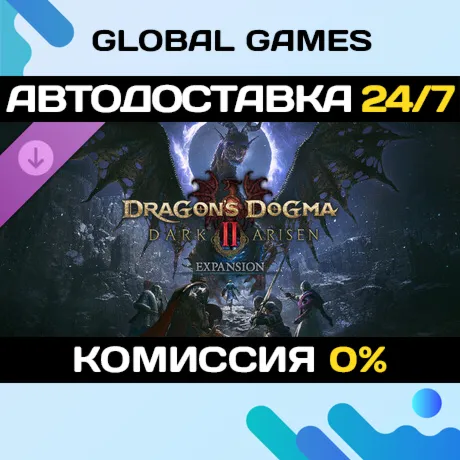 Dragon's Dogma 2: Dark Arisen Expansion DLC STEAM 🚀 АВТО
