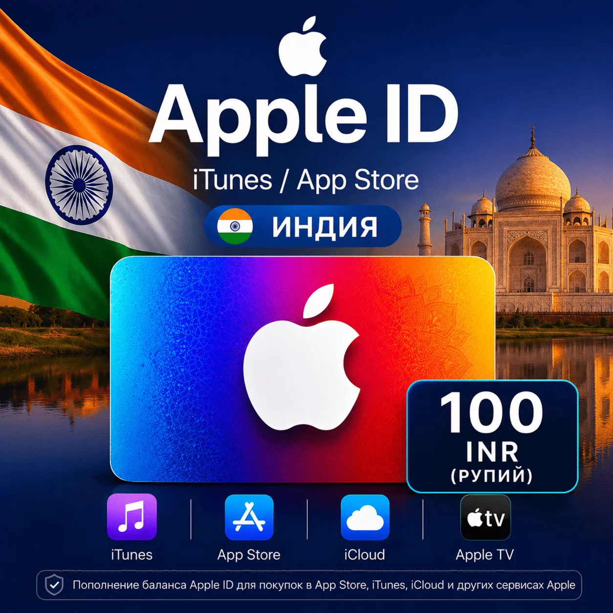 iTunes & App Store Подарочная карта — 100 INR (INDIA)