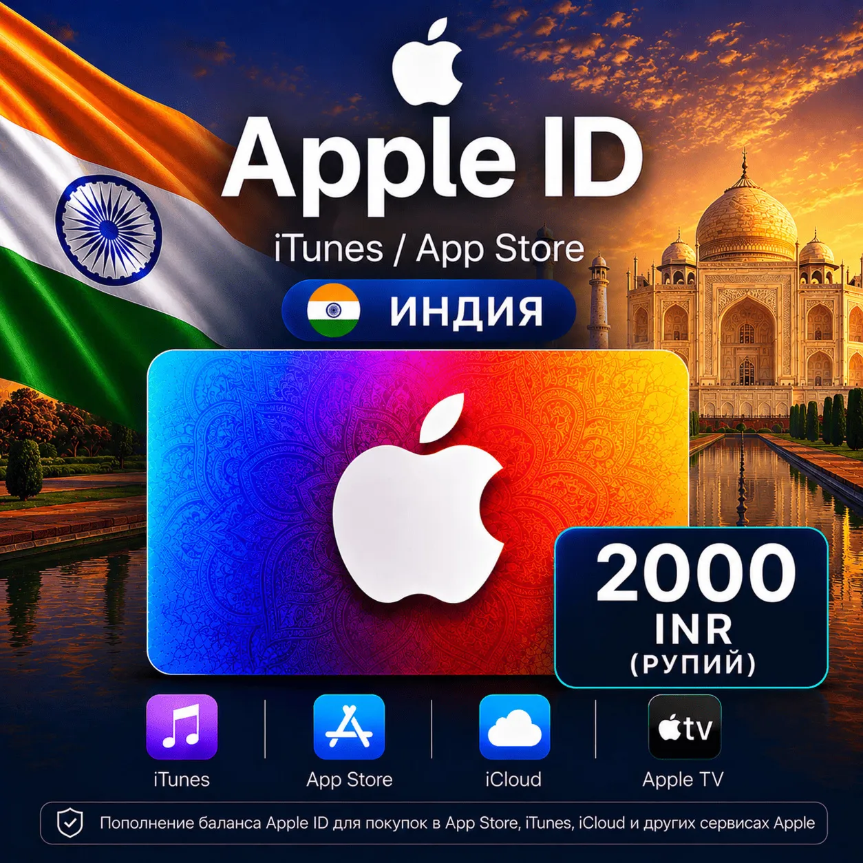 iTunes & App Store Подарочная карта — 2000 INR (INDIA) - irongamers.ru