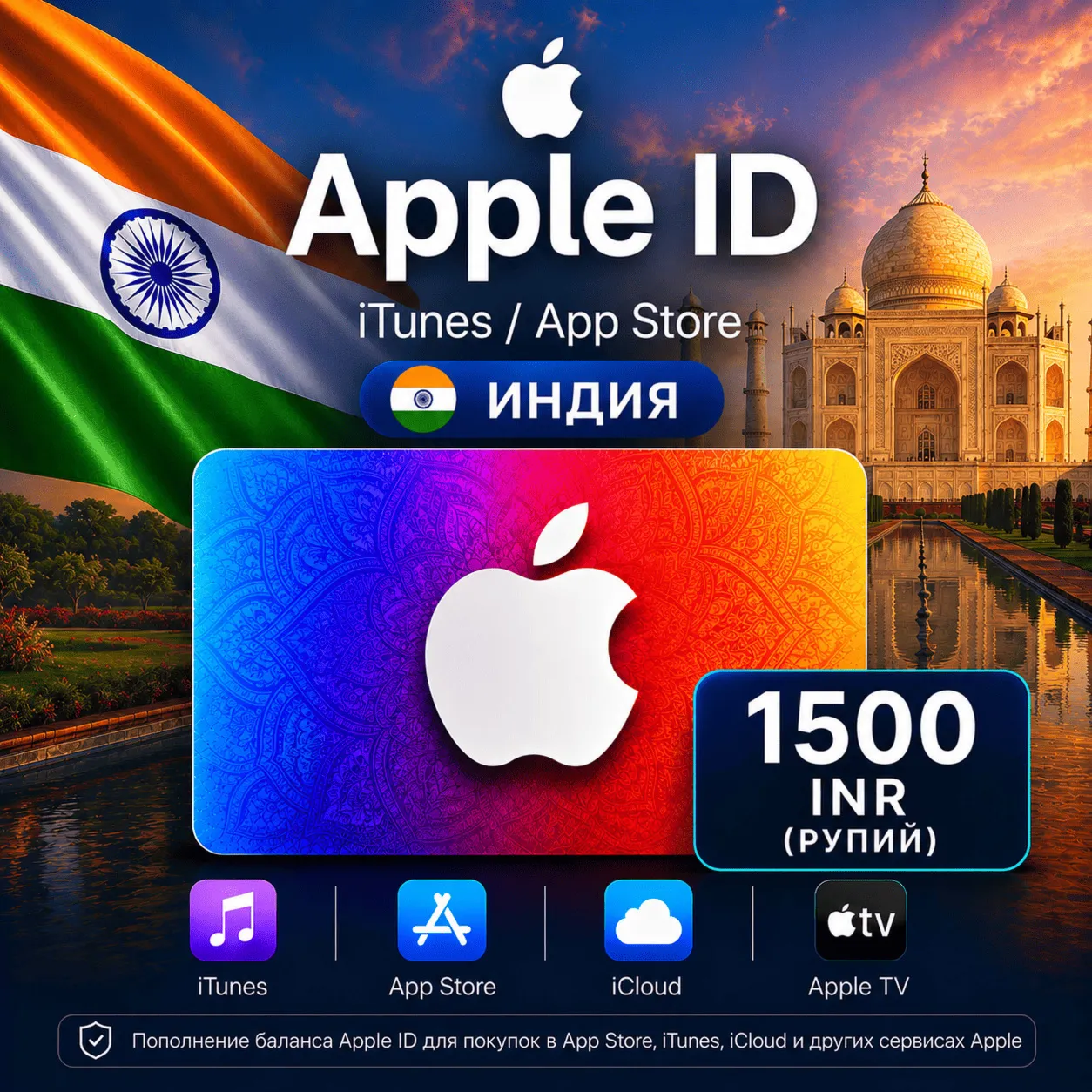 iTunes & App Store Подарочная карта — 1500 INR (INDIA)