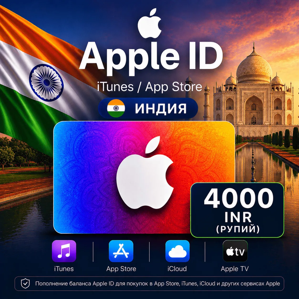 iTunes & App Store Подарочная карта — 4000 INR (INDIA)