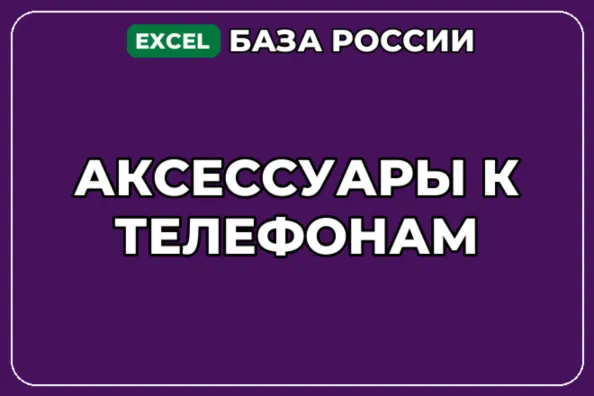 База компаний по теме Аксессуары к телефонам в России - irongamers.ru