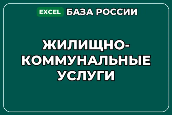 База компаний по теме Жилищно коммунальные услуги в России - irongamers.ru