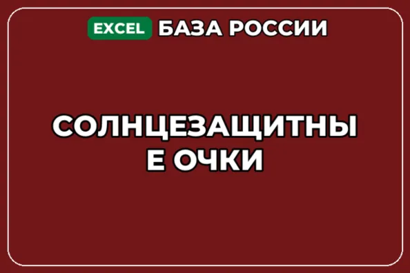 База компаний по теме Солнцезащитные очки в России - irongamers.ru