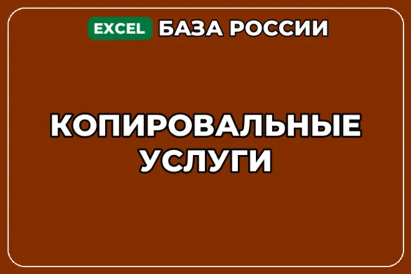 База компаний по теме Копировальные услуги в России - irongamers.ru
