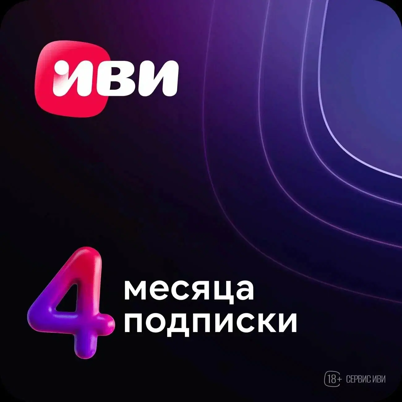 Подписка на Онлайн-кинотеатр ИВИ/ IVI  4 месяца (цифровой код \ электронный ключ)