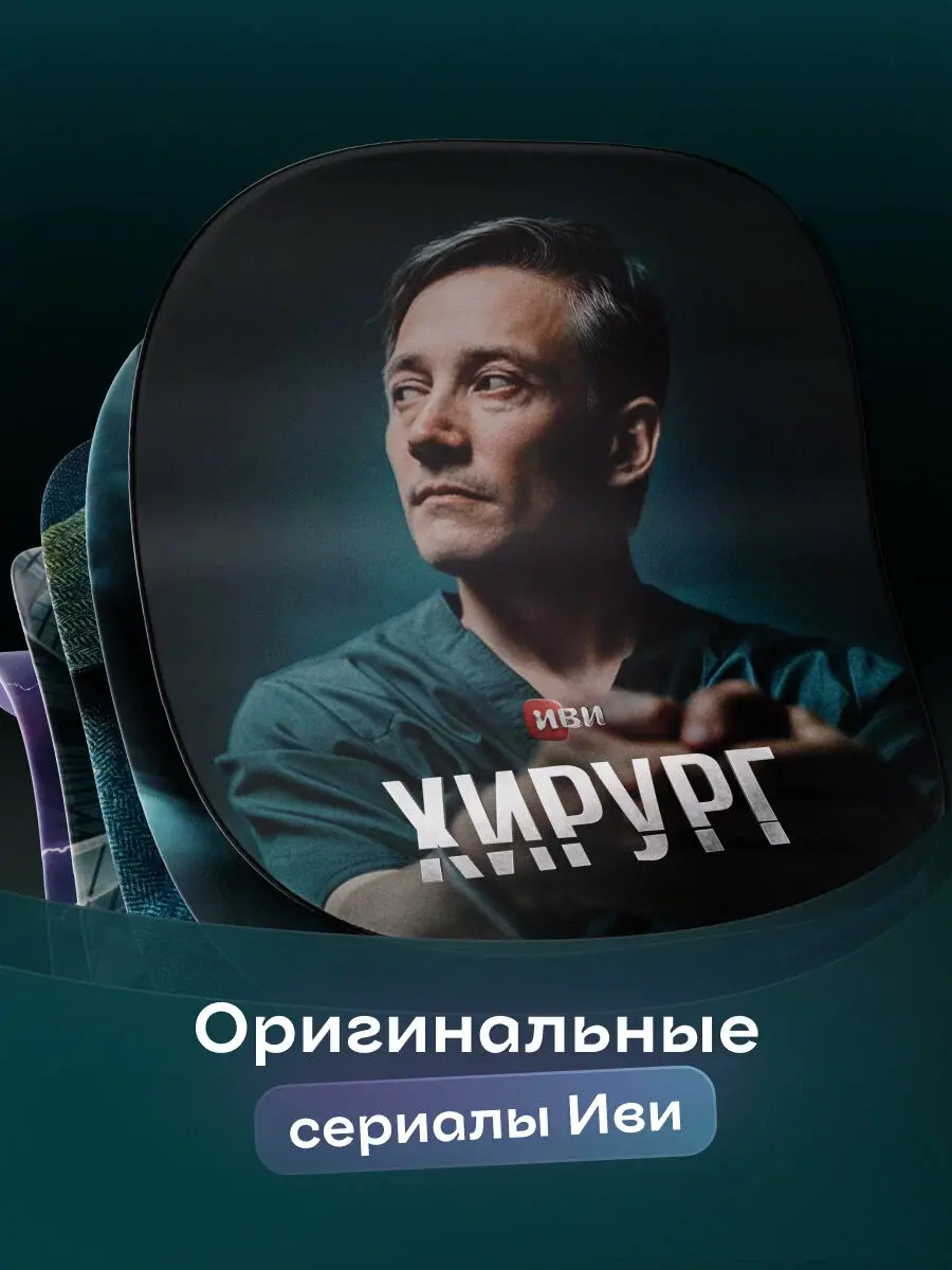 Подписка на Онлайн-кинотеатр ИВИ/ IVI  4 месяца (цифровой код \ электронный ключ)