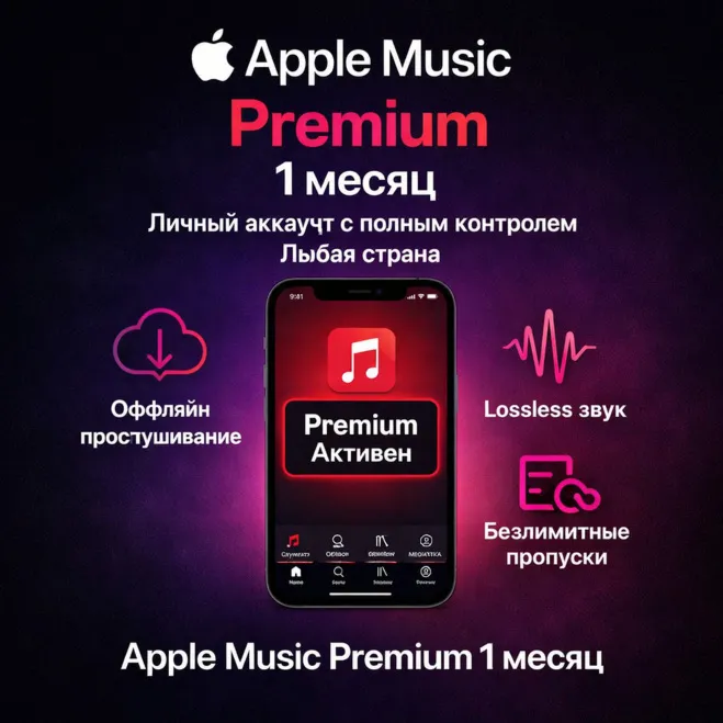 🎵 Apple Music Premium 1 Month – личный аккаунт с полным контролем | Любая страна