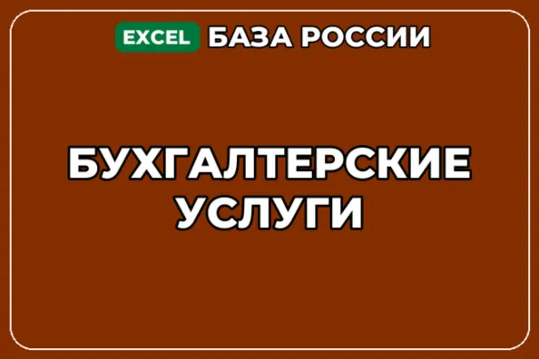 База компаний по теме Бухгалтерские услуги в России - irongamers.ru