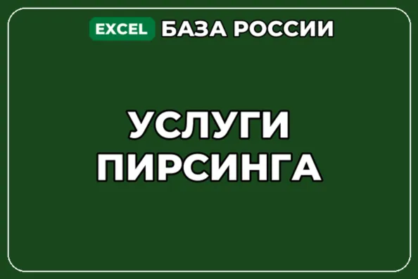 База компаний по теме Услуги пирсинга в России - irongamers.ru