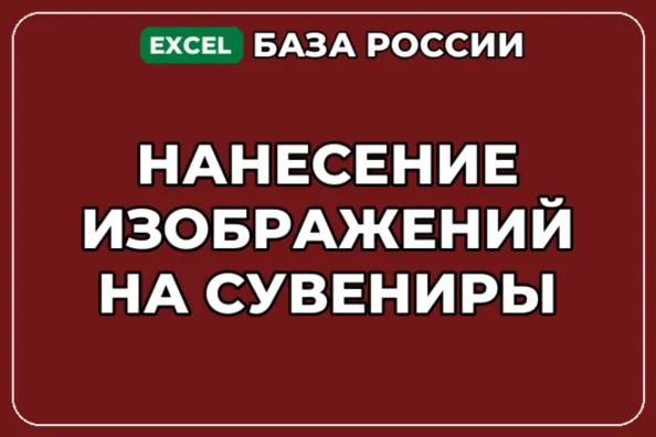 База компаний по теме Нанесение изображений на сувениры в России - irongamers.ru