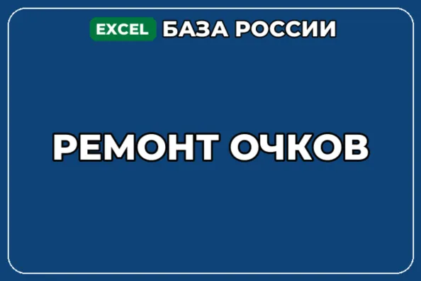 База компаний по теме Ремонт очков в России - irongamers.ru